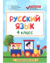 Русский язык. 4 класс. КИМ. ФГОС