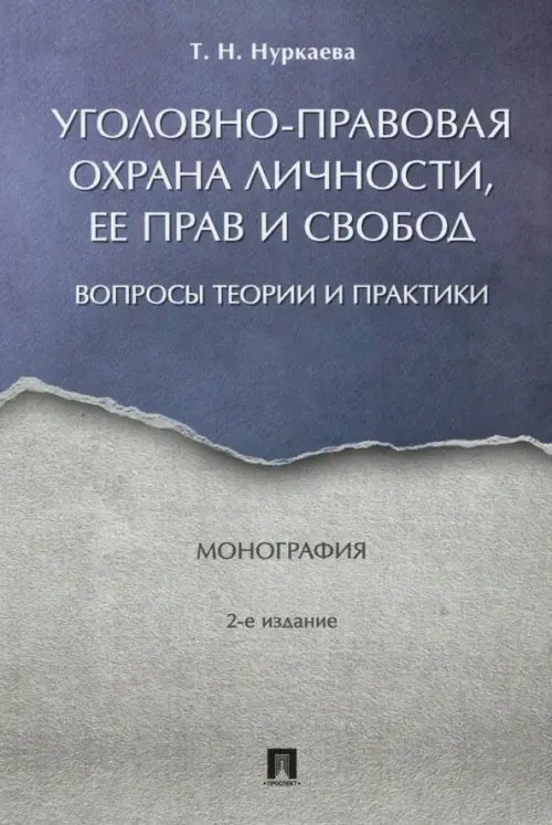 Уголовно-правовая охрана личности, ее прав и свобод. Вопросы теории и практики. Монография