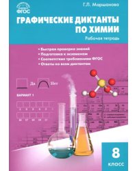 Химия. 8 класс. Графические диктанты. ФГОС