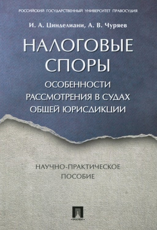 Налоговые споры. Особенности рассмотрения в судах общей юрисдикции. Научно-практическое пособие