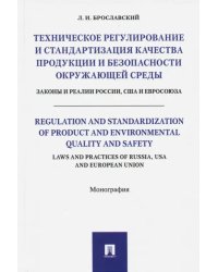 Техническое регулирование и стандартизация качества продукции и безопасности окружающей среды