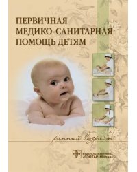 Первичная медико-санитарная помощь детям (ранний возраст). Учебное пособие