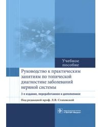 Руководство к практическим занятиям по топической диагностике заболеваний нервной системы