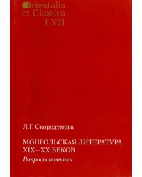 Монгольская литература XIX-XX в. Вопросы поэтики