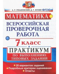 ВПР. Математика. 7 класс. Практикум по выполнению типовых заданий. 20 вариантов. ФГОС