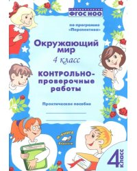 Окружающий мир. 4 класс. Контрольно-проверочные работы. ФГОС