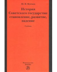 История Советского государства: становление, развитие, падение. Учебник