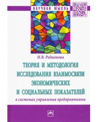 Теория и методология исследования взаимосвязи экономических и социальных показателей