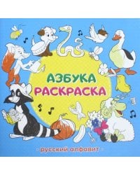 Азбука-раскраска &quot;Русский алфавит&quot;