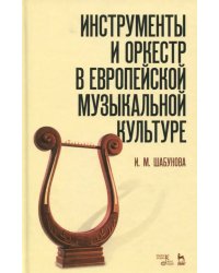 Инструменты и оркестр в европейской музыкальной культуре. Учебное пособие