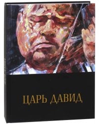 Царь Давид. Книга-альбом о жизни и творчестве Давида Ойстраха