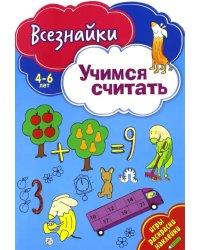 Всезнайки учатся считать