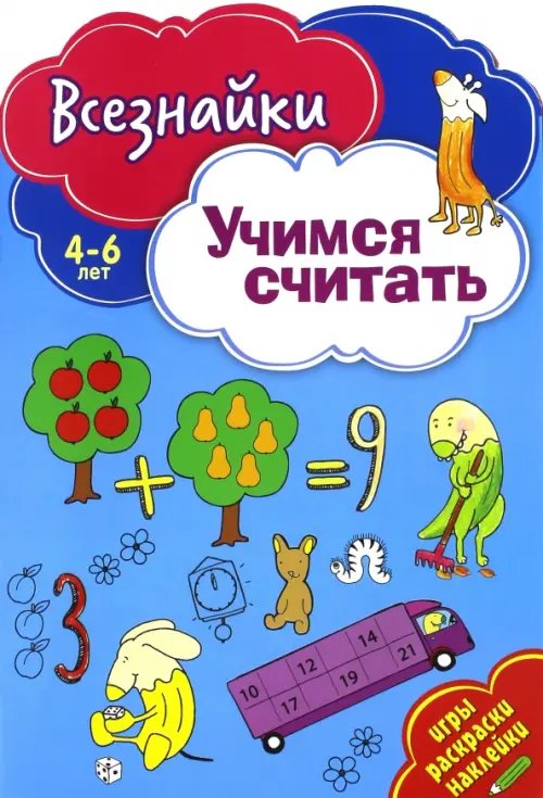 Всезнайки учатся считать