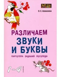 Различаем звуки и буквы. Картотека заданий логопеда (1-4 класс)