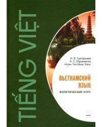 Вьетнамский язык. Фонетический курс