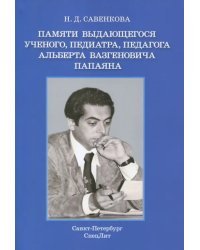 Памяти выдающегося ученого, педиатра, педагога Альберта Вазгеновича Папаяна