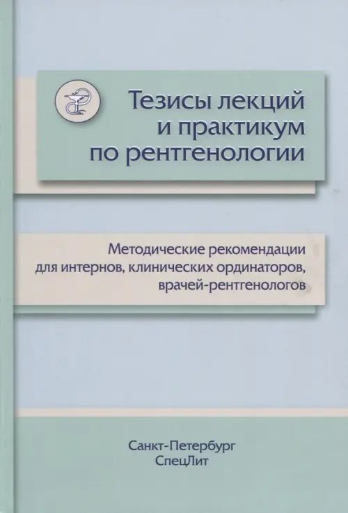 Тезисы лекций и практикум по рентгенологии. Методические рекомендации для интернов