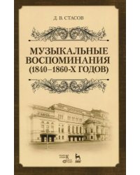 Музыкальные воспоминания (1840-1860-х годов). Учебное пособие