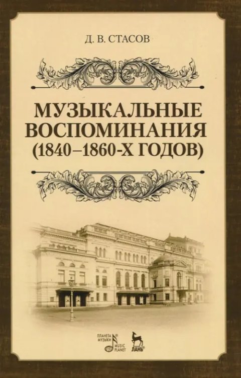 Музыкальные воспоминания (1840-1860-х годов). Учебное пособие