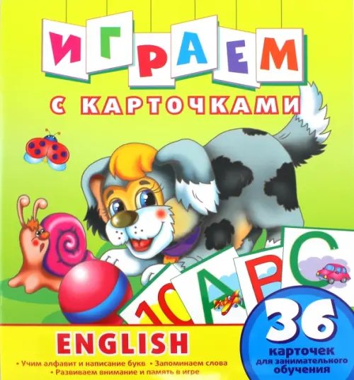 Играем с карточками. English. 36 карточек для занимательного обучения