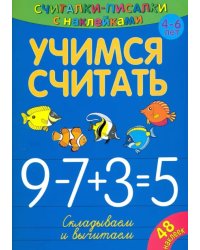 Учимся считать. Складываем и вычитаем