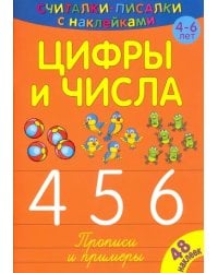 Считалки-писалки. Цифры и числа 4, 5, 6