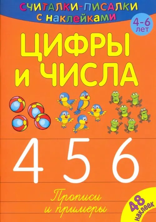 Считалки-писалки. Цифры и числа 4, 5, 6