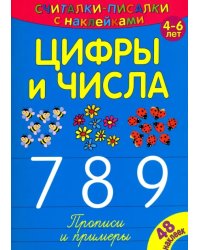 Считалки-писалки. Цифры и числа 7, 8, 9