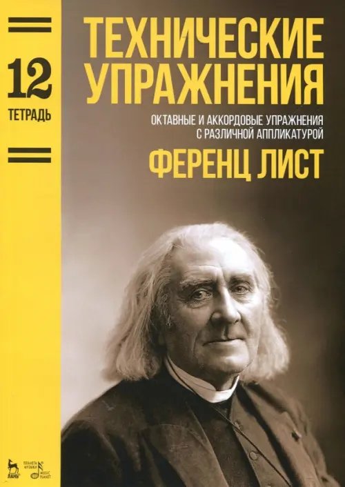 Технические упражнения. Октавные и аккордовые упражнения с различной аппликатурой. Тетрадь 12