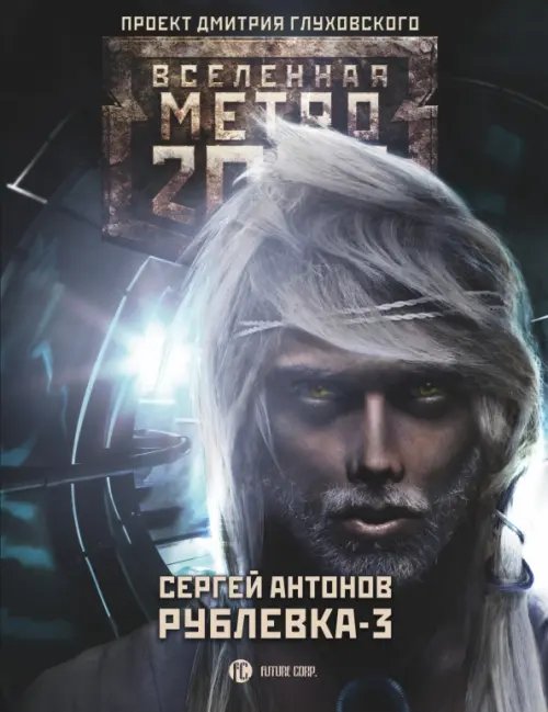 Метро 2033. Рублевка-3. Книга мертвых