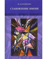 Становление имени. Ранние этапы усвоения детьми именной морфологии русского языка