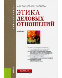 Этика деловых отношений (для бакалавров). Учебник