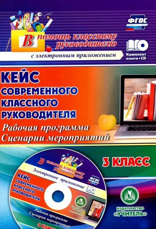 Кейс современного классного руководителя 3 класса. Рабочая программа и сценарии мероприятий (+CD) (+ CD-ROM)