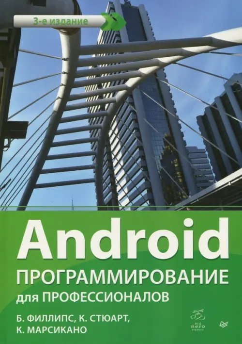 Android. Программирование для профессионалов. Руководство