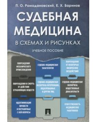 Судебная медицина в схемах и рисунках. Учебное пособие