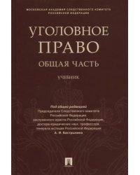 Уголовное право. Общая часть. Учебник