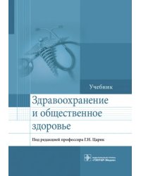 Здравоохранение и общественное здоровье. Учебник