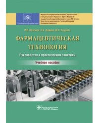 Фармацевтическая технология. Руководство к практическим занятиям