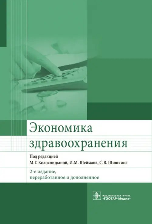 Экономика здравоохранения. Учебник