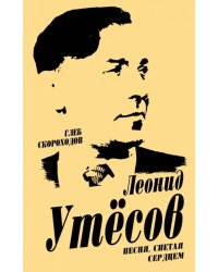 Леонид Утесов. Песня, спетая сердцем