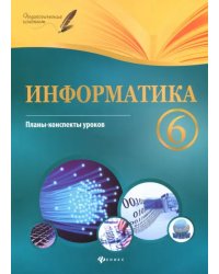 Информатика. 6 класс. Планы-конспекты уроков