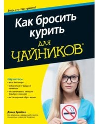 Как бросить курить для чайников