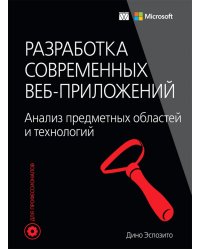 Разработка современных веб-приложений. Анализ предметных областей и технологий