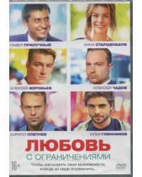 DVD. Любовь с ограничениями