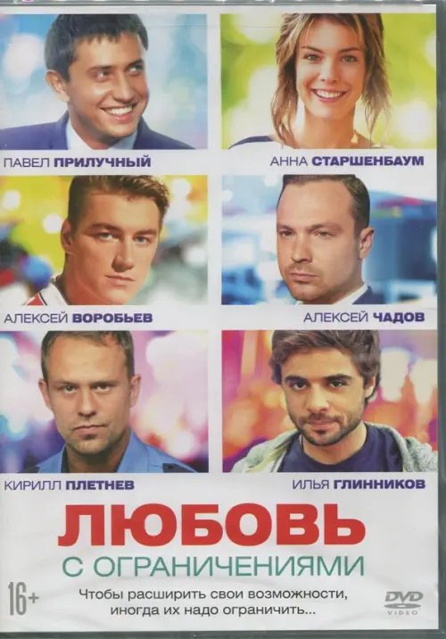 DVD. Любовь с ограничениями