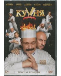 DVD. Кухня. Последняя битва