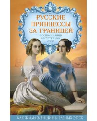 Русские принцессы за границей. Воспоминания августейших особ