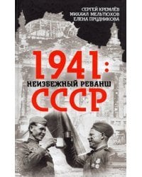 1941. Неизбежный реванш СССР