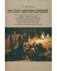 Русское мировоззрение. &quot;Новые люди&quot; как идея и явление. Опыт осмысления в философии и литературе