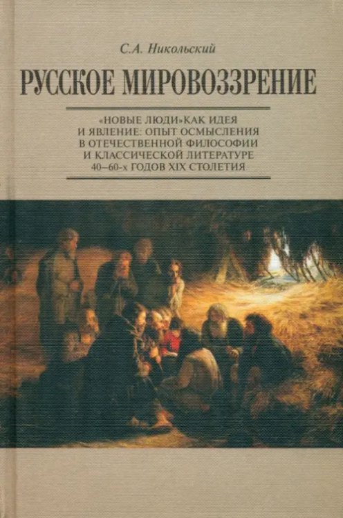 Русское мировоззрение. &quot;Новые люди&quot; как идея и явление. Опыт осмысления в философии и литературе